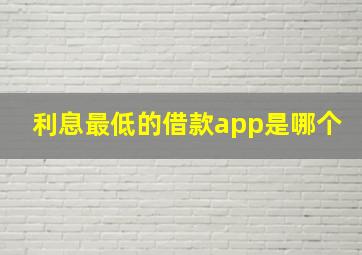 利息最低的借款app是哪个