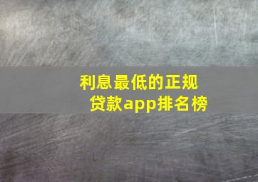 利息最低的正规贷款app排名榜