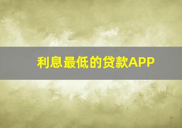 利息最低的贷款APP