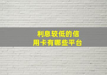 利息较低的信用卡有哪些平台