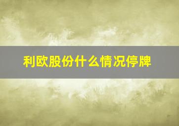 利欧股份什么情况停牌