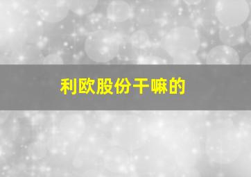 利欧股份干嘛的