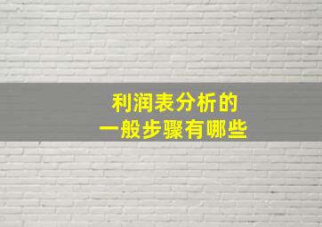 利润表分析的一般步骤有哪些