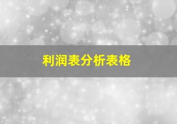 利润表分析表格