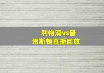 利物浦vs普雷斯顿直播回放