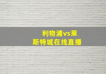 利物浦vs莱斯特城在线直播