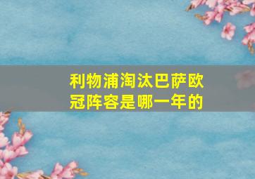 利物浦淘汰巴萨欧冠阵容是哪一年的