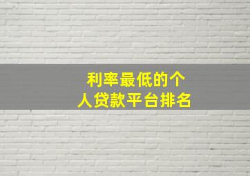 利率最低的个人贷款平台排名