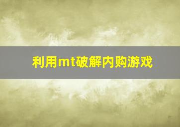 利用mt破解内购游戏