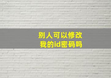 别人可以修改我的id密码吗