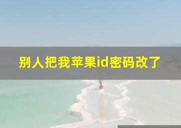 别人把我苹果id密码改了