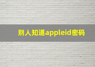 别人知道appleid密码