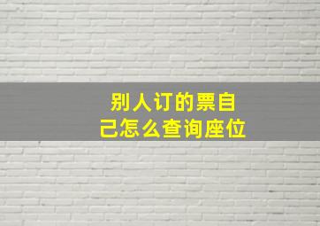 别人订的票自己怎么查询座位