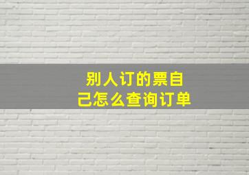 别人订的票自己怎么查询订单