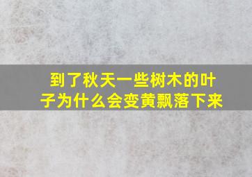 到了秋天一些树木的叶子为什么会变黄飘落下来