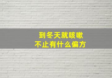 到冬天就咳嗽不止有什么偏方