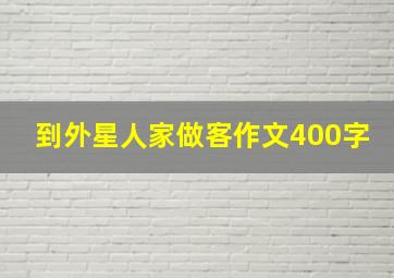 到外星人家做客作文400字