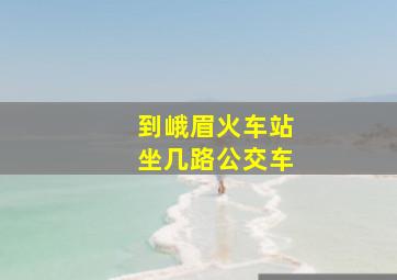 到峨眉火车站坐几路公交车