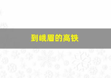 到峨眉的高铁