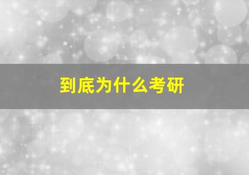 到底为什么考研