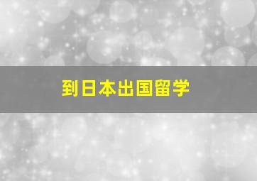 到日本出国留学