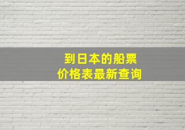 到日本的船票价格表最新查询