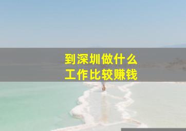 到深圳做什么工作比较赚钱