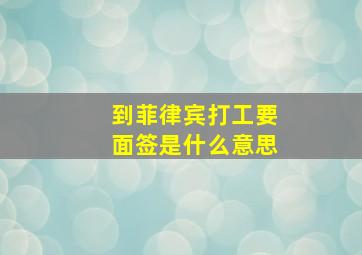 到菲律宾打工要面签是什么意思