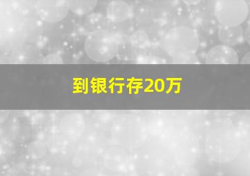 到银行存20万