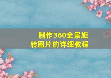 制作360全景旋转图片的详细教程