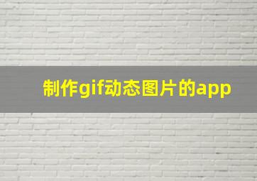 制作gif动态图片的app