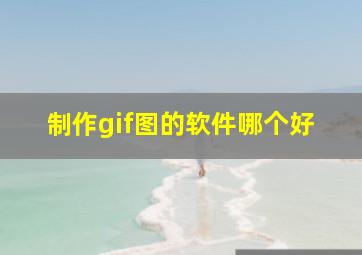 制作gif图的软件哪个好