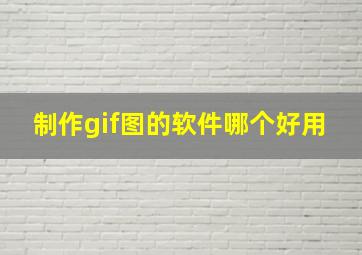 制作gif图的软件哪个好用