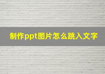 制作ppt图片怎么跳入文字