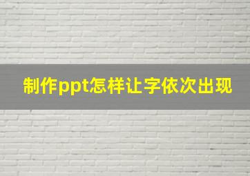 制作ppt怎样让字依次出现