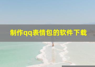 制作qq表情包的软件下载