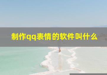 制作qq表情的软件叫什么