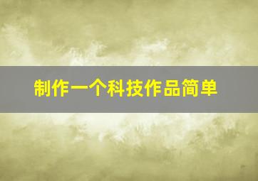 制作一个科技作品简单