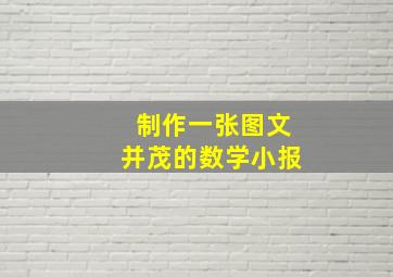 制作一张图文并茂的数学小报