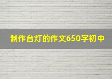 制作台灯的作文650字初中