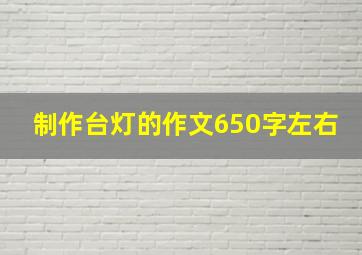 制作台灯的作文650字左右