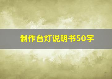 制作台灯说明书50字