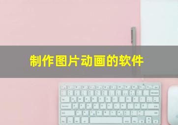 制作图片动画的软件