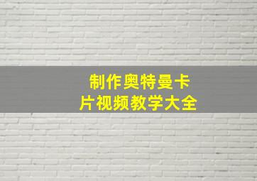 制作奥特曼卡片视频教学大全