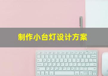 制作小台灯设计方案