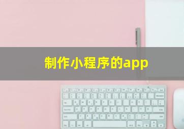 制作小程序的app