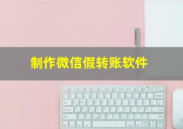 制作微信假转账软件