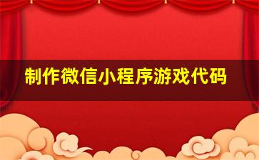 制作微信小程序游戏代码