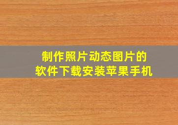 制作照片动态图片的软件下载安装苹果手机