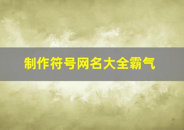 制作符号网名大全霸气